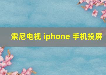 索尼电视 iphone 手机投屏